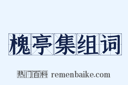 槐亭集组词是什么意思的图片